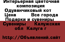 Интерьерная цветочная композиция “Одуванчиковый кот“. › Цена ­ 500 - Все города Подарки и сувениры » Сувениры   . Калужская обл.,Калуга г.